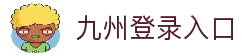 九州登录入口 - 安全验证机制与账号访问服务平台